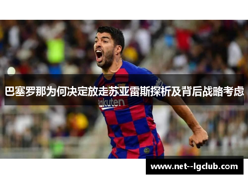 巴塞罗那为何决定放走苏亚雷斯探析及背后战略考虑 巴塞罗那为何决定放走苏亚雷斯探析及背后战略考虑