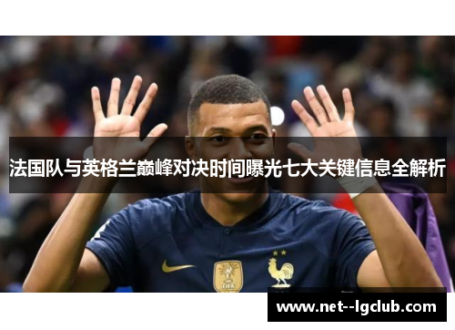 法国队与英格兰巅峰对决时间曝光七大关键信息全解析