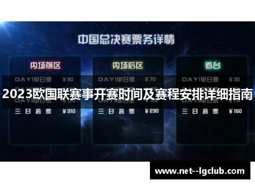 2023欧国联赛事开赛时间及赛程安排详细指南 2023欧国联赛事开赛时间及赛程安排详细指南
