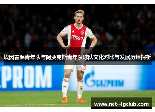 埃因霍温青年队与阿贾克斯青年队球队文化对比与发展历程探析 埃因霍温青年队与阿贾克斯青年队球队文化对比与发展历程探析