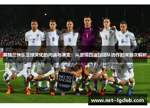 英格兰快乐足球文化的内涵与演变：从激情四溢到团队协作的深层次解析