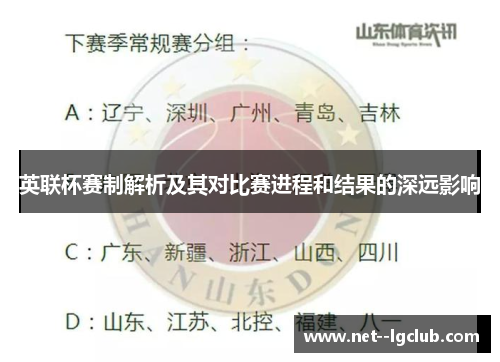 英联杯赛制解析及其对比赛进程和结果的深远影响