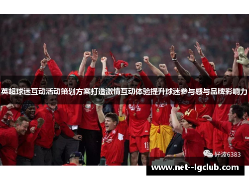 英超球迷互动活动策划方案打造激情互动体验提升球迷参与感与品牌影响力