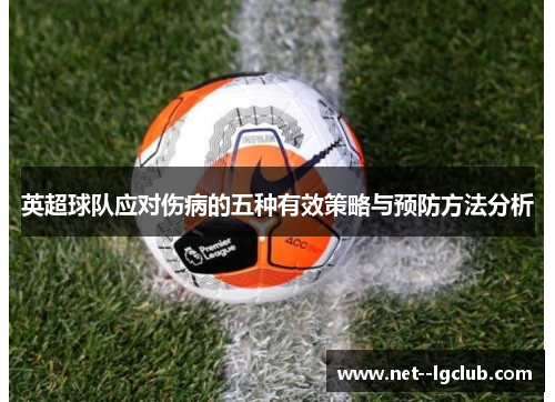 英超球队应对伤病的五种有效策略与预防方法分析