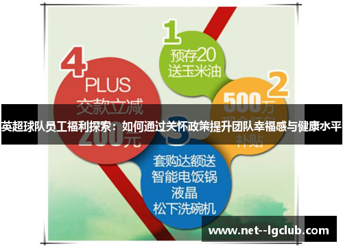 英超球队员工福利探索:如何通过关怀政策提升团队幸福感与健康水平 英超球队员工福利探索:如何通过关怀政策提升团队幸福感与健康水平