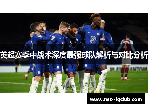 英超赛季中战术深度最强球队解析与对比分析