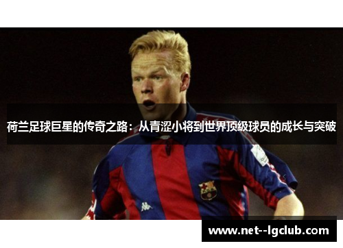 荷兰足球巨星的传奇之路：从青涩小将到世界顶级球员的成长与突破