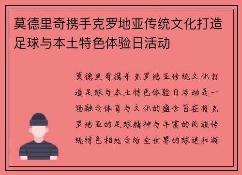 莫德里奇携手克罗地亚传统文化打造足球与本土特色体验日活动 莫德里奇携手克罗地亚传统文化打造足球与本土特色体验日活动