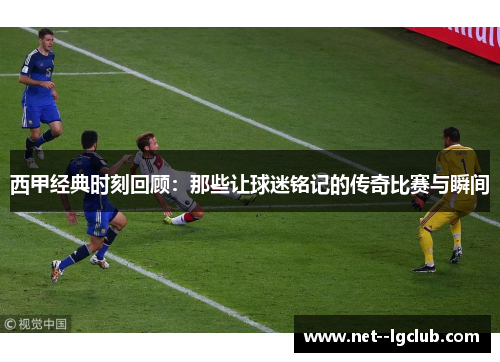 西甲经典时刻回顾：那些让球迷铭记的传奇比赛与瞬间