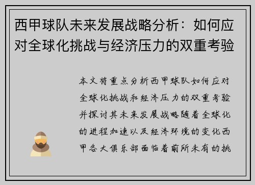 西甲球队未来发展战略分析:如何应对全球化挑战与经济压力的双重考验 西甲球队未来发展战略分析:如何应对全球化挑战与经济压力的双重考验