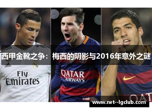 西甲金靴之争：梅西的阴影与2016年意外之谜