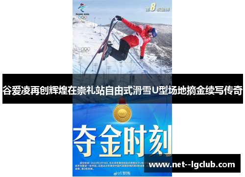 谷爱凌再创辉煌在崇礼站自由式滑雪U型场地摘金续写传奇 谷爱凌再创辉煌在崇礼站自由式滑雪U型场地摘金续写传奇