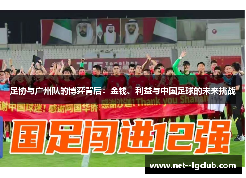 足协与广州队的博弈背后：金钱、利益与中国足球的未来挑战