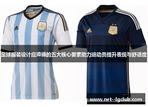 足球服装设计应遵循的五大核心要素助力运动员提升表现与舒适度 足球服装设计应遵循的五大核心要素助力运动员提升表现与舒适度