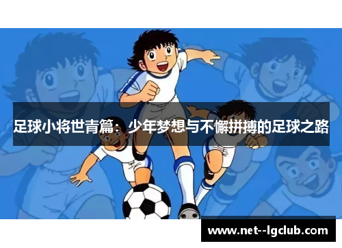 足球小将世青篇:少年梦想与不懈拼搏的足球之路 足球小将世青篇:少年梦想与不懈拼搏的足球之路