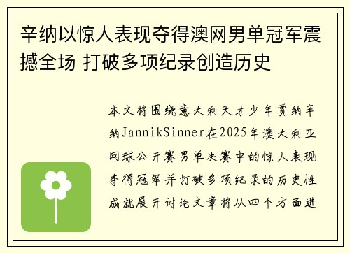 辛纳以惊人表现夺得澳网男单冠军震撼全场 打破多项纪录创造历史