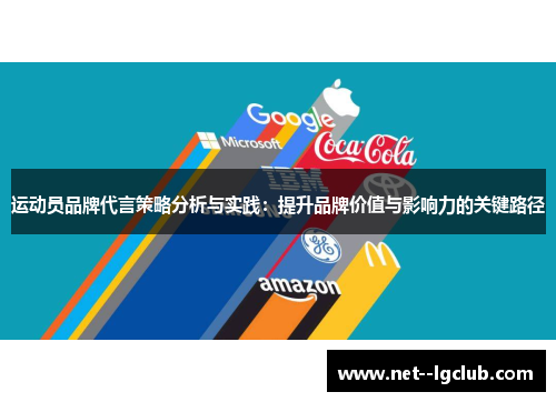 运动员品牌代言策略分析与实践:提升品牌价值与影响力的关键路径 运动员品牌代言策略分析与实践:提升品牌价值与影响力的关键路径