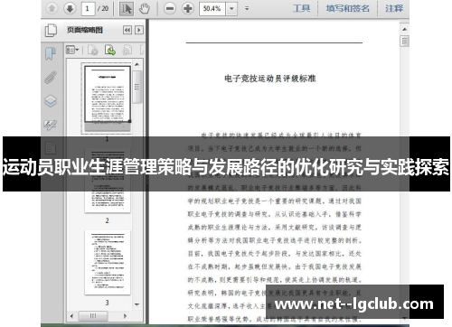 运动员职业生涯管理策略与发展路径的优化研究与实践探索 运动员职业生涯管理策略与发展路径的优化研究与实践探索