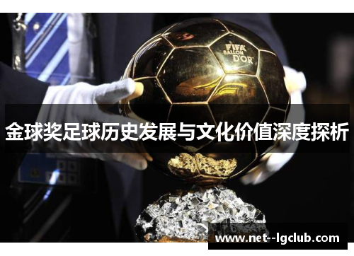 金球奖足球历史发展与文化价值深度探析 金球奖足球历史发展与文化价值深度探析