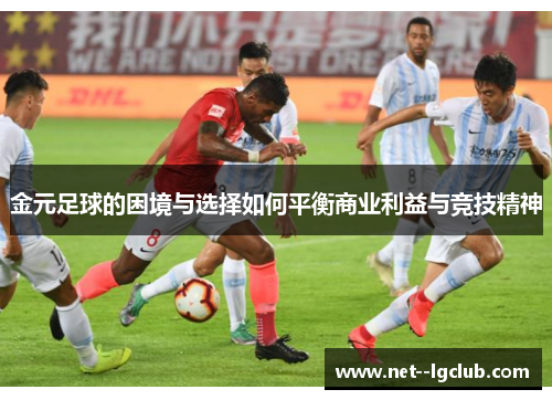 金元足球的困境与选择如何平衡商业利益与竞技精神 金元足球的困境与选择如何平衡商业利益与竞技精神