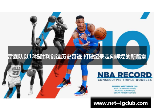 雷霆队以13场胜利创造历史奇迹 打破纪录走向辉煌的新篇章