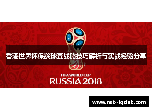 香港世界杯保龄球赛战略技巧解析与实战经验分享