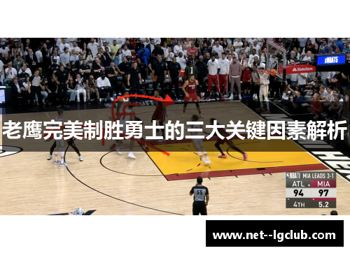 老鹰完美制胜勇士的三大关键因素解析