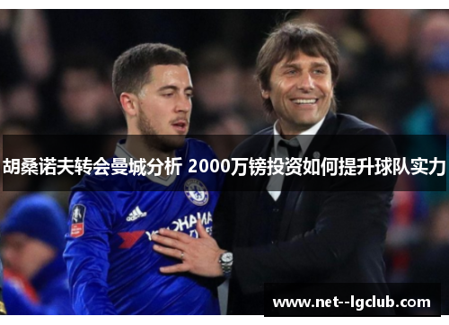 胡桑诺夫转会曼城分析 2000万镑投资如何提升球队实力 胡桑诺夫转会曼城分析 2000万镑投资如何提升球队实力