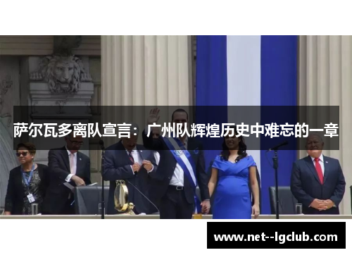 萨尔瓦多离队宣言:广州队辉煌历史中难忘的一章 萨尔瓦多离队宣言:广州队辉煌历史中难忘的一章