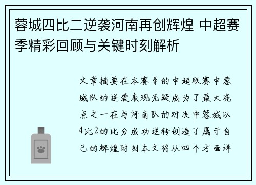 蓉城四比二逆袭河南再创辉煌 中超赛季精彩回顾与关键时刻解析 蓉城四比二逆袭河南再创辉煌 中超赛季精彩回顾与关键时刻解析