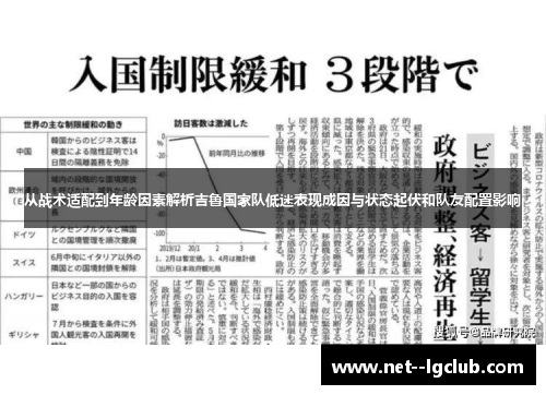 从战术适配到年龄因素解析吉鲁国家队低迷表现成因与状态起伏和队友配置影响
