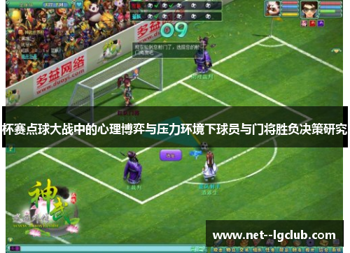 杯赛点球大战中的心理博弈与压力环境下球员与门将胜负决策研究