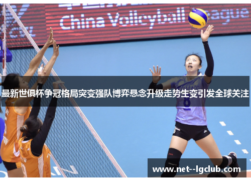 最新世俱杯争冠格局突变强队博弈悬念升级走势生变引发全球关注