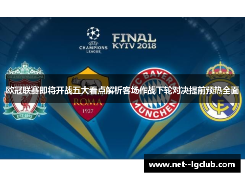 欧冠联赛即将开战五大看点解析客场作战下轮对决提前预热全面