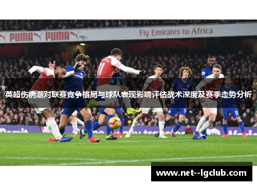 英超伤病潮对联赛竞争格局与球队表现影响评估战术深度及赛季走势分析
