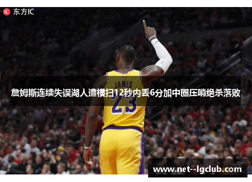 詹姆斯连续失误湖人遭横扫12秒内丢6分加中圈压哨绝杀落败