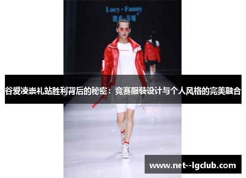 谷爱凌崇礼站胜利背后的秘密：竞赛服装设计与个人风格的完美融合