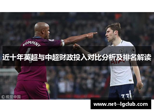 近十年英超与中超财政投入对比分析及排名解读 近十年英超与中超财政投入对比分析及排名解读