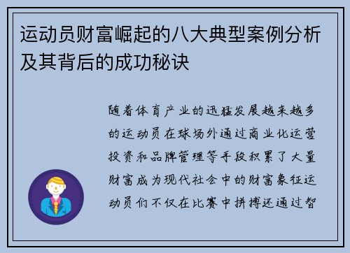 运动员财富崛起的八大典型案例分析及其背后的成功秘诀 运动员财富崛起的八大典型案例分析及其背后的成功秘诀