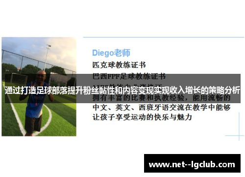 通过打造足球部落提升粉丝黏性和内容变现实现收入增长的策略分析 通过打造足球部落提升粉丝黏性和内容变现实现收入增长的策略分析