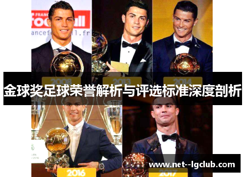 金球奖足球荣誉解析与评选标准深度剖析 金球奖足球荣誉解析与评选标准深度剖析