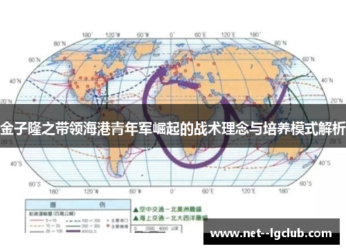 金子隆之带领海港青年军崛起的战术理念与培养模式解析 金子隆之带领海港青年军崛起的战术理念与培养模式解析