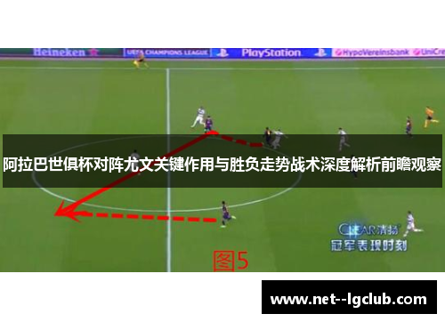 阿拉巴世俱杯对阵尤文关键作用与胜负走势战术深度解析前瞻观察 阿拉巴世俱杯对阵尤文关键作用与胜负走势战术深度解析前瞻观察