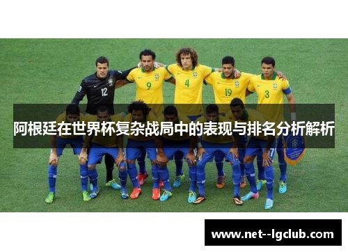阿根廷在世界杯复杂战局中的表现与排名分析解析