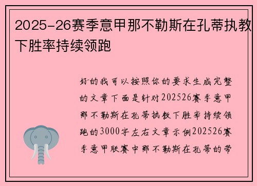 2025-26赛季意甲那不勒斯在孔蒂执教下胜率持续领跑