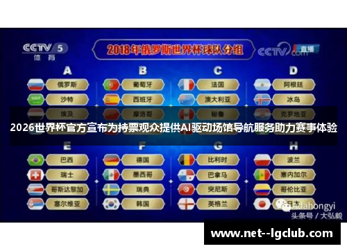 2026世界杯官方宣布为持票观众提供AI驱动场馆导航服务助力赛事体验 2026世界杯官方宣布为持票观众提供AI驱动场馆导航服务助力赛事体验