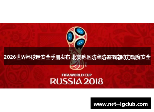 2026世界杯球迷安全手册发布 北美地区防寒防暑指南助力观赛安全