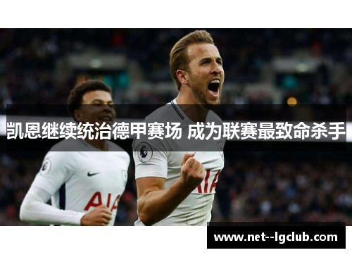 凯恩继续统治德甲赛场 成为联赛最致命杀手 凯恩继续统治德甲赛场 成为联赛最致命杀手