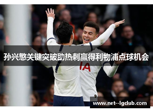 孙兴慜关键突破助热刺赢得利物浦点球机会