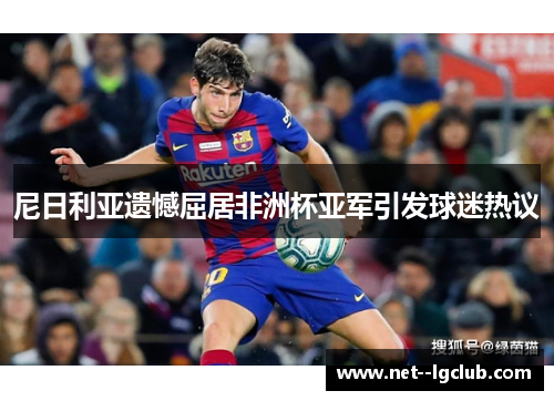 尼日利亚遗憾屈居非洲杯亚军引发球迷热议